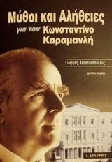 ΜΥΘΟΙ ΚΑΙ ΑΛΗΘΕΙΕΣ ΓΙΑ ΤΟΝ ΚΩΝΣΤΑΝΤΙΝΟ ΚΑΡΑΜΑΝΛΗ