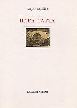 ΠΑΡΑ ΤΑΥΤΑ