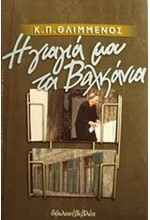 Η ΓΙΑΓΙΑ ΜΟΥ ΤΑ ΒΑΛΚΑΝΙΑ