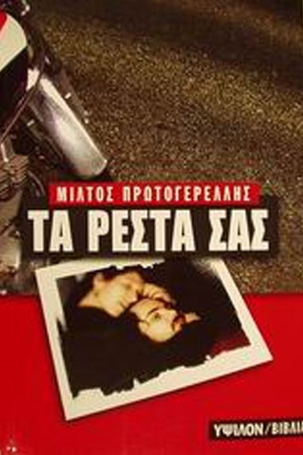 ΤΑ ΡΕΣΤΑ ΣΑΣ