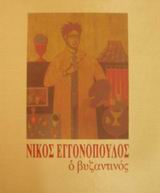 ΝΙΚΟΣ ΕΓΓΟΝΟΠΟΥΛΟΣ Ο ΒΥΖΑΝΤΙΝΟΣ