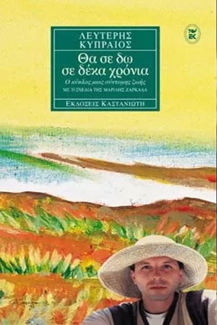 ΘΑ ΣΕ ΔΩ ΣΕ ΔΕΚΑ ΧΡΟΝΙΑ