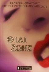 ΦΙΛΙ ΖΩΗΣ
