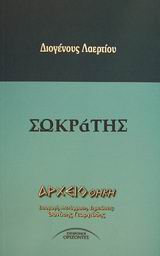 ΣΩΚΡΑΤΗΣ