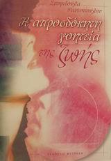 Η ΑΠΡΟΣΔΟΚΗΤΗ ΓΟΗΤΕΙΑ ΤΗΣ ΖΩΗΣ