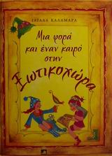 ΜΙΑ ΦΟΡΑ ΚΑΙ ΕΝΑΝ ΚΑΙΡΟ ΣΤΗΝ ΞΩΤΙΚΟΧΩΡΑ