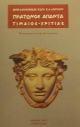 ΤΙΜΑΙΟΣ-ΚΡΙΤΙΑΣ