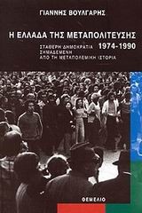 Η ΕΛΛΑΔΑ ΤΗΣ ΜΕΤΑΠΟΛΙΤΕΥΣΗΣ 1974-1990