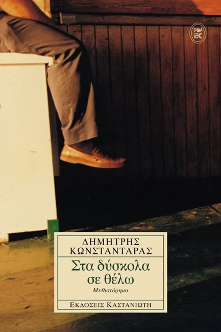 ΣΤΑ ΔΥΣΚΟΛΑ ΣΕ ΘΕΛΩ