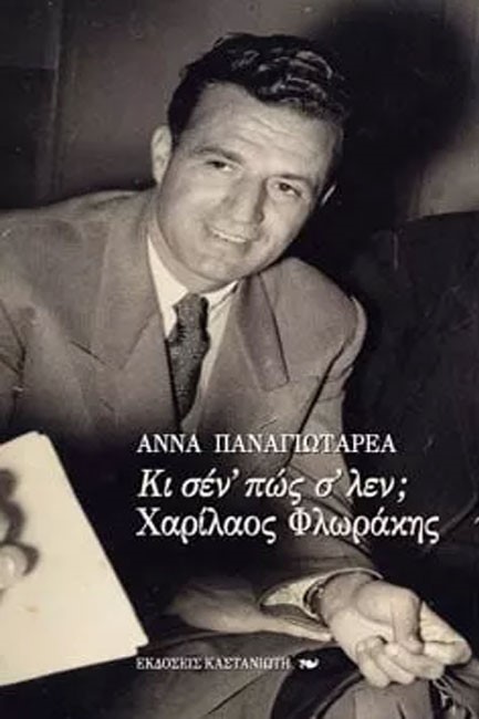 ΚΙ ΣΕΝ' ΠΩΣ Σ' ΛΕΝ; ΧΑΡΙΛΑΟΣ ΦΛΩΡΑΚΗΣ