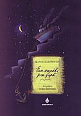 ΕΝΑ ΚΑΡΑΒΙ ΜΙΑ ΦΟΡΑ