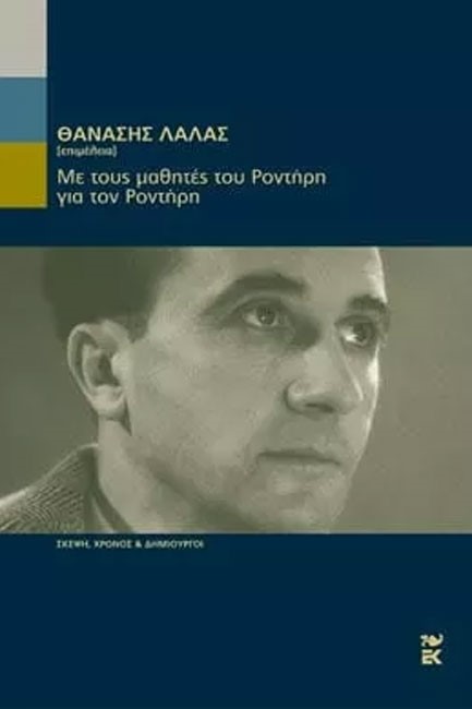 ΜΕ ΤΟΥΣ ΜΑΘΗΤΕΣ ΤΟΥ ΡΟΝΤΗΡΗ