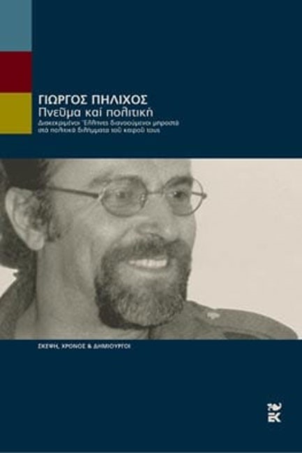 ΠΝΕΥΜΑ ΚΑΙ ΠΟΛΙΤΙΚΗ