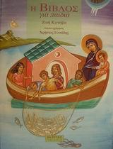 Η ΒΙΒΛΟΣ ΓΙΑ ΠΑΙΔΙΑ-ΑΚΡΙΤΑΣ