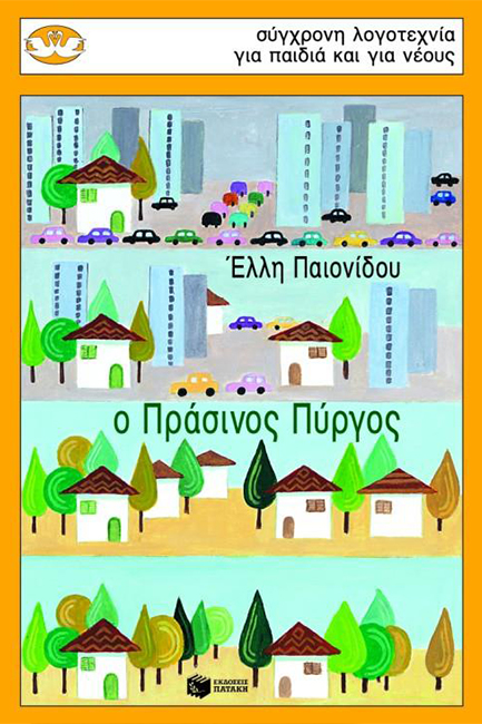 Ο ΠΡΑΣΙΝΟΣ ΠΥΡΓΟΣ-ΚΥΚΝΟΙ 50