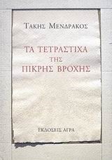ΤΑ ΤΕΤΡΑΣΤΙΧΑ ΤΗΣ ΒΡΟΧΗΣ