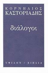 ΔΙΑΛΟΓΟΙ