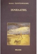 ΙΧΝΗΛΑΤΗΣ