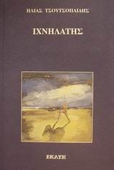 ΙΧΝΗΛΑΤΗΣ