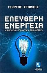 ΕΛΕΥΘΕΡΗ ΕΝΕΡΓΕΙΑ