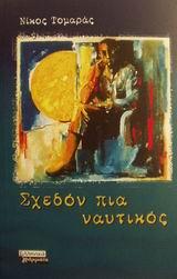 ΣΧΕΔΟΝ ΠΙΑ ΝΑΥΤΙΚΟΣ