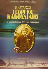 Ο ΝΑΥΑΡΧΟΣ ΓΕΩΡΓΙΟΣ ΚΑΚΟΥΛΙΔΗΣ