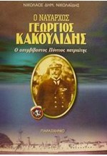 Ο ΝΑΥΑΡΧΟΣ ΓΕΩΡΓΙΟΣ ΚΑΚΟΥΛΙΔΗΣ