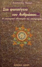 ΣΤΗ ΦΩΤΑΥΓΕΙΑ ΤΟΥ ΑΝΘΡΩΠΟΥ