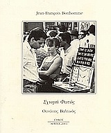 ΣΧΙΣΜΗ ΦΩΤΟΣ