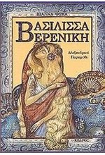 ΒΑΣΙΛΙΣΑ ΒΕΡΕΝΙΚΗ