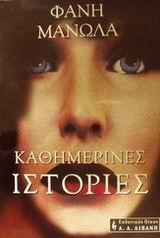 ΚΑΘΗΜΕΡΙΝΕΣ ΙΣΤΟΡΙΕΣ