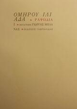 ΟΜΗΡΟΥ ΙΛΙΑΔΑ ΡΑΨΩΔΙΑ Ι