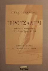 ΙΕΡΟΥΣΑΛΗΜ ΑΝΕΚΔΟΤΟ ΗΜΕΡΟΛΟΓΙΟ