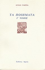 ΤΑ ΠΟΙΗΜΑΤΑ Γ'