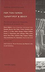 ΠΕΡΙ ΤΩΝ ΓΑΜΩΝ ΥΔΡΑΡΓΥΡΟΥ ΚΑΙ ΘΕΙΟΥ