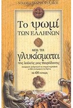 ΤΟ ΨΩΜΙ ΚΑΙ ΤΑ ΓΛΥΚΙΣΜΑΤΑ ΤΩΝ ΕΛΛΗΝΩΝ