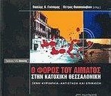 Ο ΦΟΡΟΣ ΤΟΥ ΑΙΜΑΤΟΣ ΣΤΗΝ ΚΑΤΟΧΙΚΗ ΘΕΣΣΑΛΟΝΙΚΗ