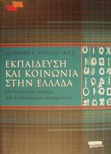 ΕΚΠΑΙΔΕΥΣΗ ΚΑΙ ΚΟΙΝΩΝΙΑ ΣΤΗΝ ΕΛΛΑΔΑ