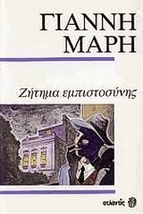 ΖΗΤΗΜΑ ΕΜΠΙΣΤΟΣΥΝΗΣ