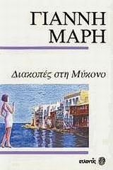 ΔΙΑΚΟΠΕΣ ΣΤΗ ΜΥΚΟΝΟ