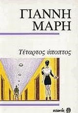 ΤΕΤΑΡΤΟΣ ΥΠΟΠΤΟΣ