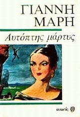 ΑΥΤΟΠΤΗΣ ΜΑΡΤΥΣ