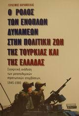 Ο ΡΟΛΟΣ ΤΩΝ ΕΝΟΠΛΩΝ ΔΥΝΑΜΕΩΝ ΣΤΗΝ ΠΟΛΙΤΙΚΗ ΖΩΗ ΤΗΣ ΤΟΥΡΚΙΑΣ