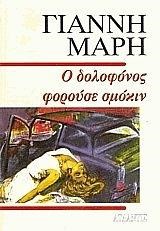 Ο ΔΟΛΟΦΟΝΟΣ ΦΟΡΟΥΣΕ ΣΜΟΚΙΝ