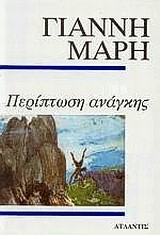 ΠΕΡΙΠΤΩΣΗ ΑΝΑΓΚΗΣ