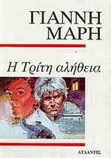 Η ΤΡΙΤΗ ΑΛΗΘΕΙΑ