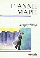 ΧΩΡΙΣ ΤΙΤΛΟ