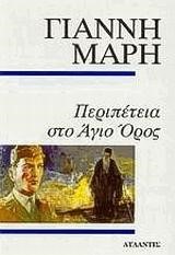 ΠΕΡΙΠΕΤΕΙΑ ΣΤΟ ΑΓΙΟ ΟΡΟΣ