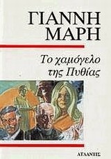 ΤΟ ΧΑΜΟΓΕΛΟ ΤΗΣ ΠΥΘΙΑΣ