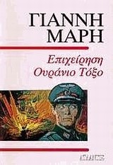 ΕΠΙΧΕΙΡΗΣΗ ΟΥΡΑΝΙΟ ΤΟΞΟ